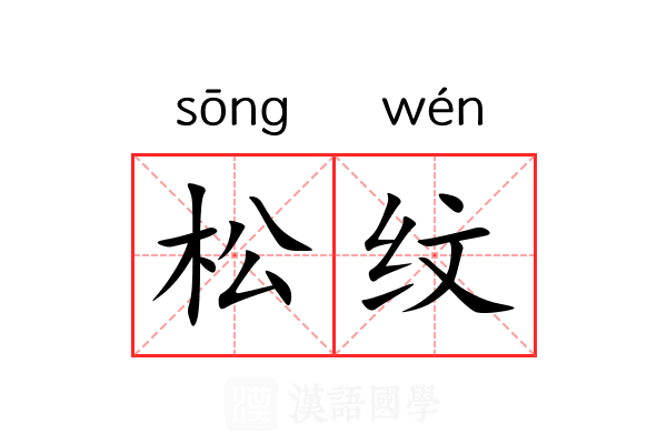 松纹 松纹