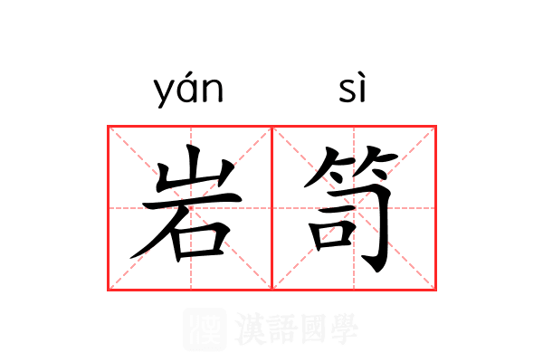 岩笥