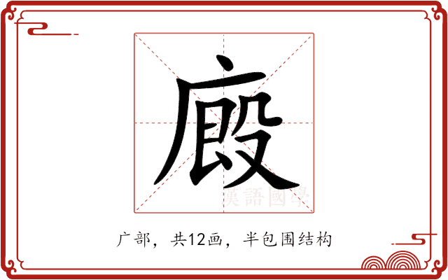 廄 廄