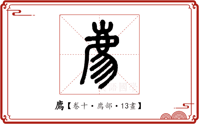 廌 廌