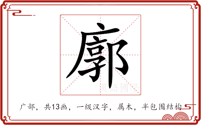 廓 廓