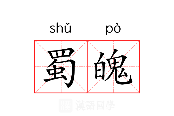 蜀魄