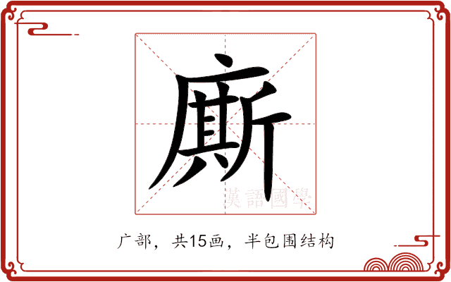 廝 廝