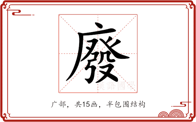 廢 廢