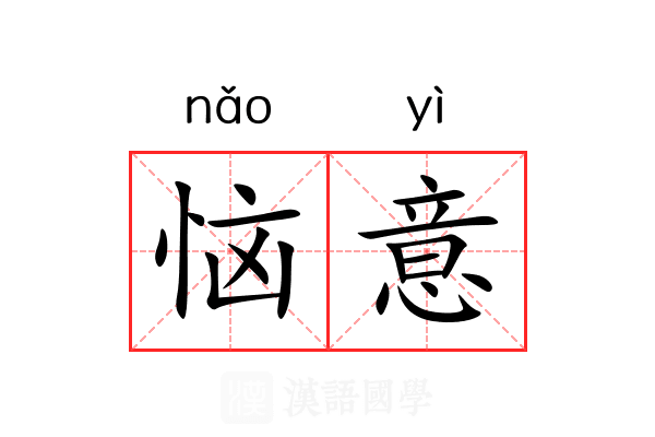 恼意