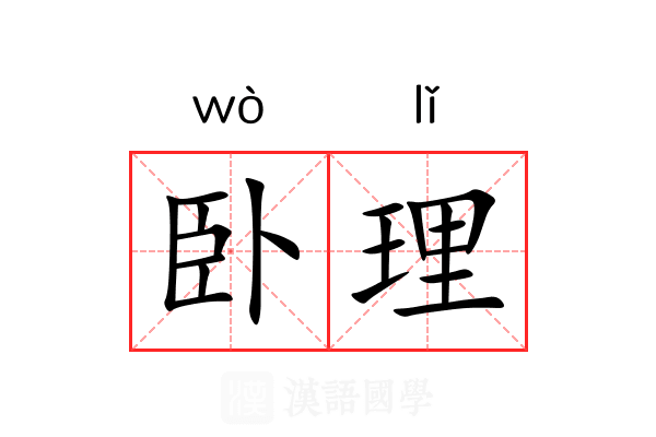 卧理