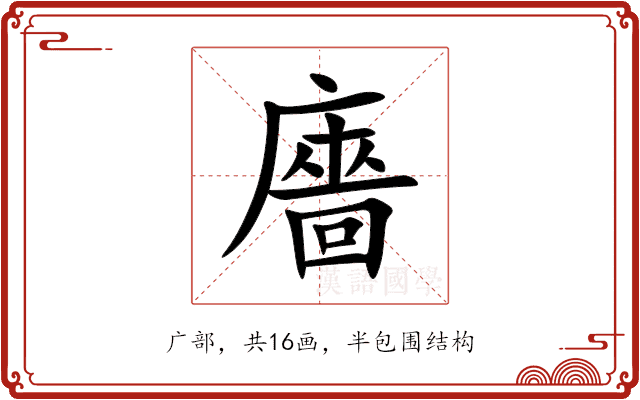 廧 廧