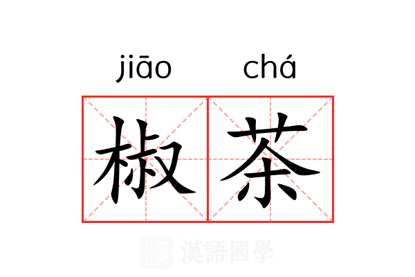 椒茶 椒茶