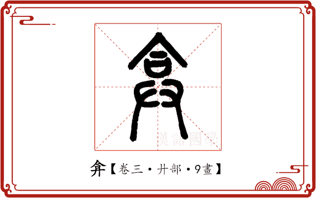 弇 弇