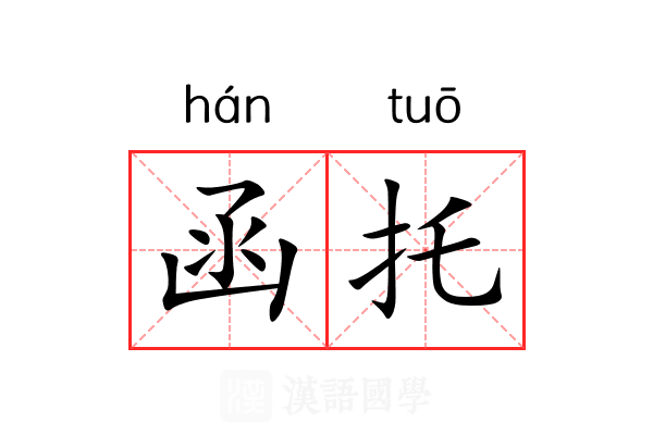 函托 函托