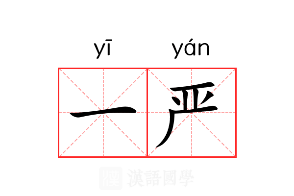 一严 一严