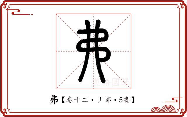 弗 弗
