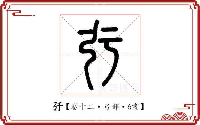 弙 弙