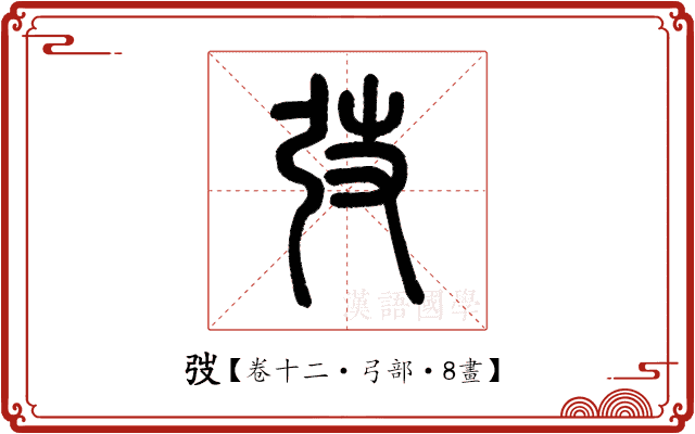 弢 弢