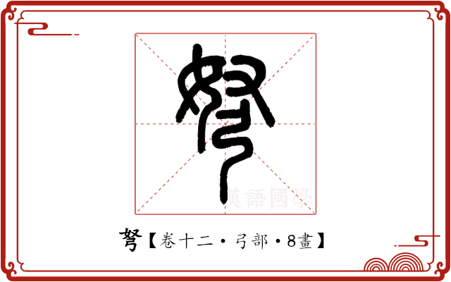 弩 弩