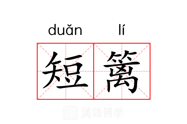 短篱