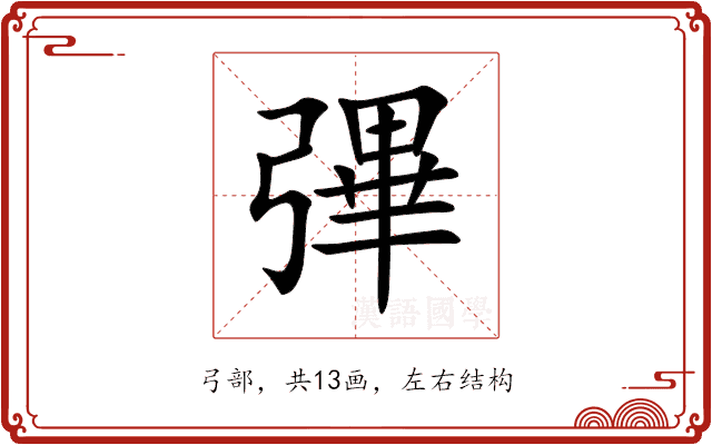 彃 彃
