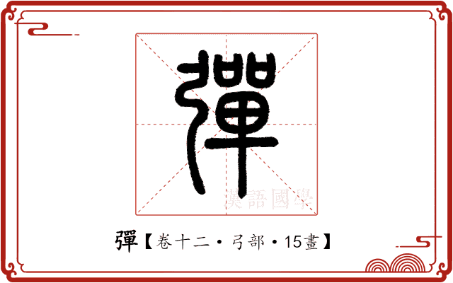 彈 彈