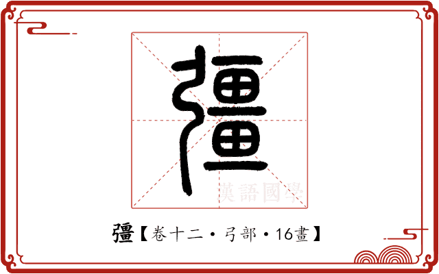 彊 彊