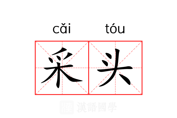 采头 采头