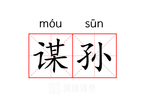 谋孙 谋孙