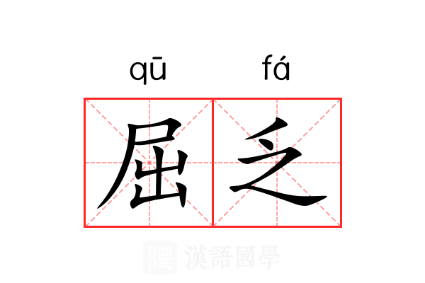 屈乏