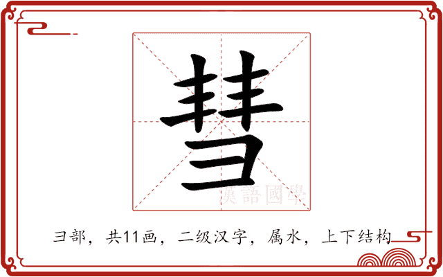 彗 彗