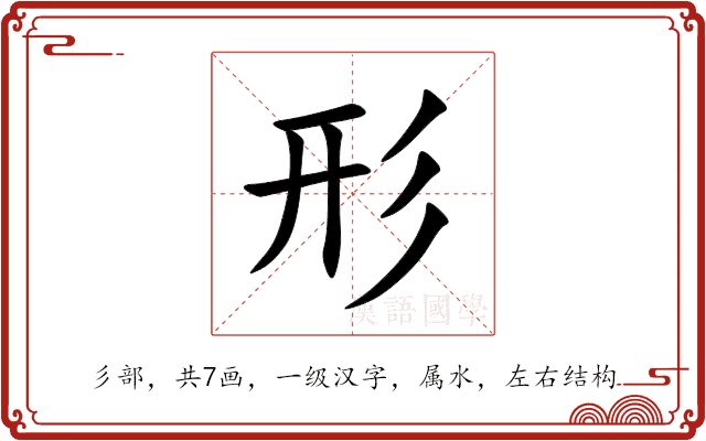 形 形