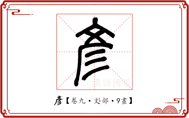 彥 彥