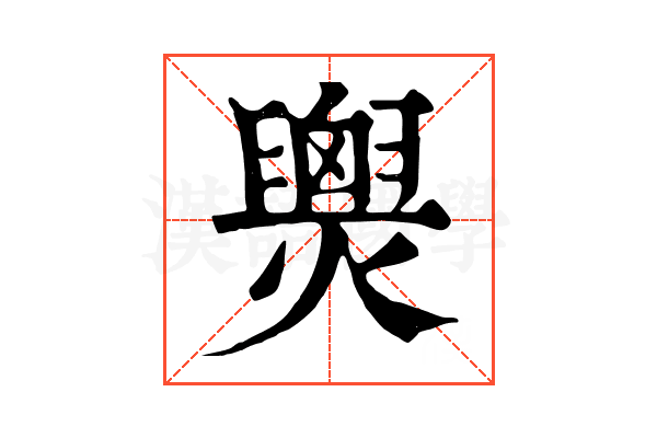 𤐫 𤐫