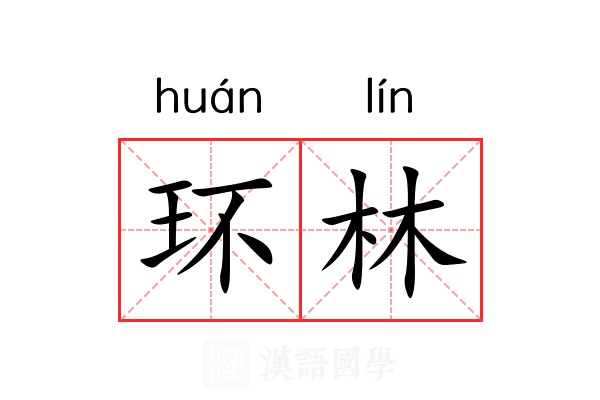 环林