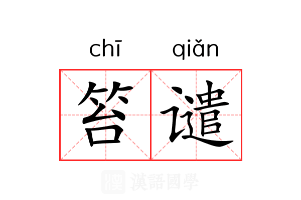 笞谴