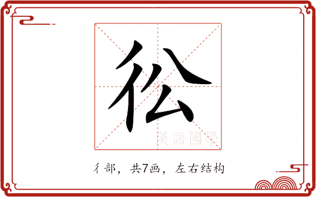 彸 彸
