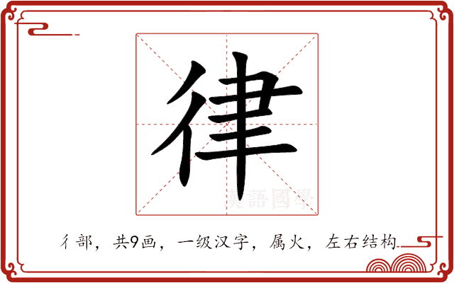 律 律