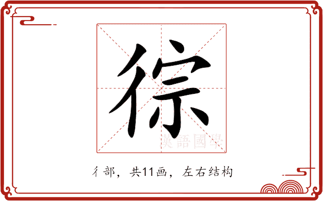 徖 徖