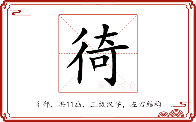 徛 徛