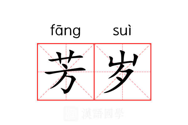 芳岁 芳岁