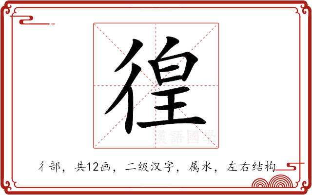 徨 徨
