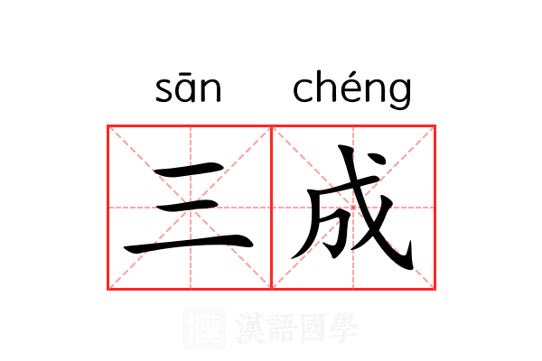 三成 三成