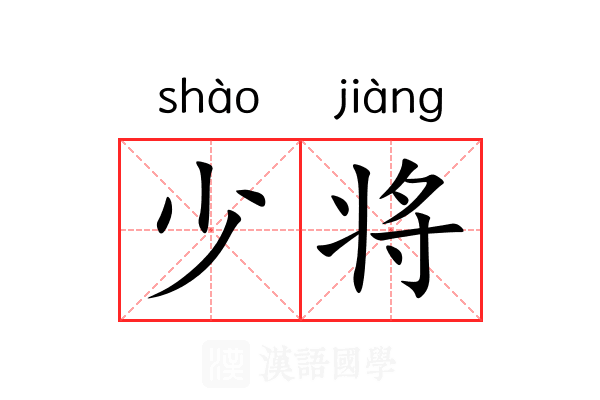 少将