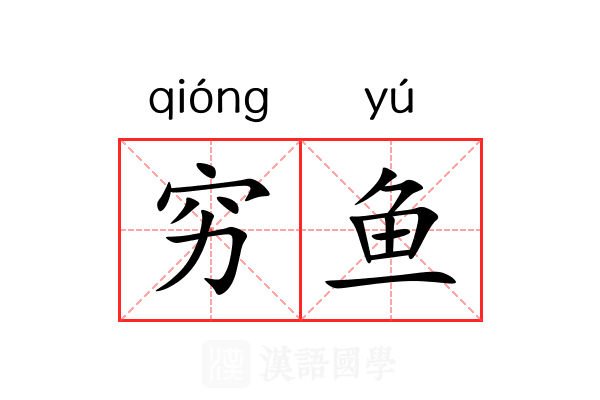 穷鱼 穷鱼