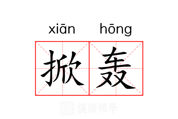 掀轰