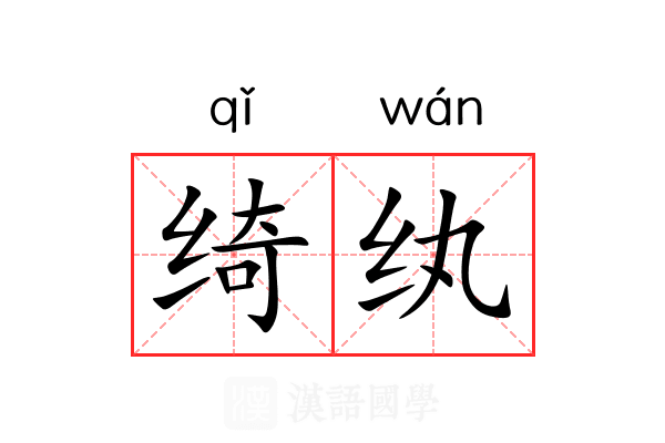 绮纨 绮纨