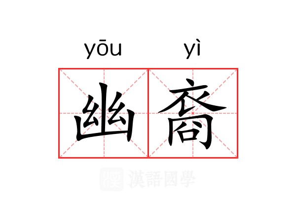 幽裔 幽裔