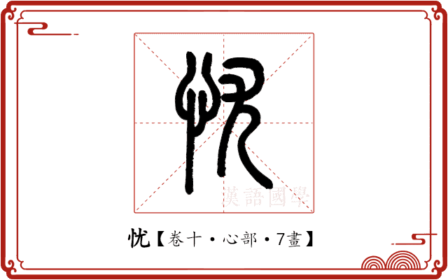忧 忧