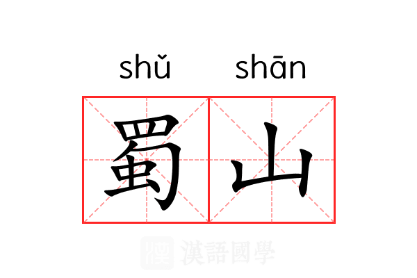 蜀山