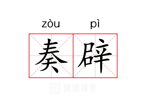 奏辟 奏辟