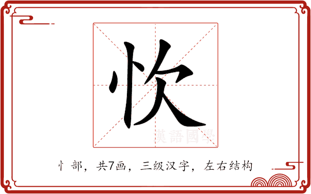 忺 忺