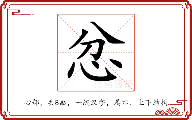 忿 忿
