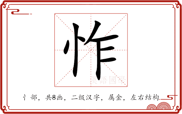 怍 怍